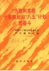 为胜利实现十年规划和“八五”计划而奋斗  党的十三届七中全会文件学习辅导材料 封面