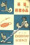 英语科普小品  修订本 封面