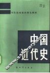 军队院校政治理论教材  中国近代史 封面