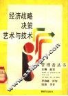 经济战略决策艺术与技术 封面