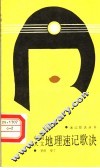 中国人文地理速记歌诀 封面