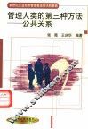 管理人类的第三种方法-公共关系 封面
