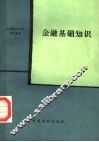 金融基础知识 封面