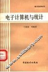 电子计算机与统计 封面