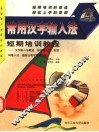 常用汉字输入法短期培训教程 封面