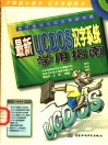 最新UCDOS汉字系统学用指南 封面