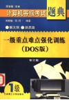 一级重点难点强化训练 DOS版 封面