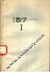 新订数学  1 封面