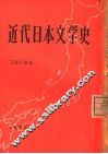 近代日本文学史 封面