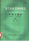 航空科技资料主题表  字顺主题表  中  H-R 封面