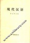 现代汉语 封面