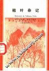 枯叶杂记 封面