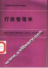 行政管理学 封面