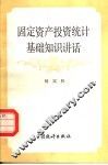 固定资产投资统计基础知识讲话 封面