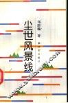 尘世风景线 封面