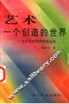 艺术  一个创造的世界  论艺术对简单性的追求 封面