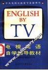 电视英语自学辅导教材  下 封面