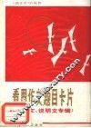 看图作文题目卡片  议论文、说明文专辑 封面