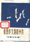 看图作文题目卡片  记叙文专辑 封面