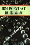 IBM PC/XT/AT档案处理 封面