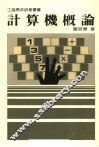 计算机概论 封面
