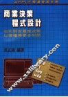 商业决策程式设计 封面