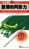 致胜的判断力  理智而富弹性的最佳判断方法 封面