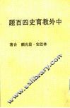 中外教育史四百题  修订五版 封面