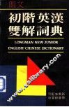 朗文初级英汉双解词典 封面