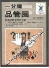 一分钟品管圈 封面