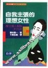 自我主张的理想女性  树立个人风格的方法 封面