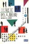 三冠王的人脉术  独特魅力的人际关系 封面