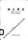 瑞士简史 封面