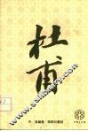杜甫 封面