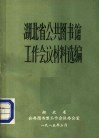 湖北省公共图书馆工作会议材料选编 封面