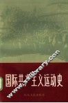 国际共产主义运动史  上 封面