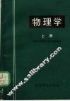 物理学  上 封面