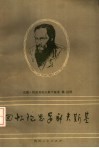 回忆陀思妥耶夫斯基 封面