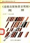 《连续出版物著录规则》例释 封面