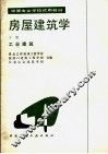 中等专业学校试用教材  房屋建筑学  下  工业建筑 封面