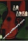 古典吉他名曲50首 封面