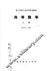 职工高等工业专科学校教材  高等数学  上 封面