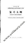 1988年全国各类成人高等学校招生考试  复习大纲  第2版 封面