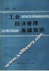 工业经济管理基础知识 封面