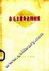 在毛主席身边的时候 封面