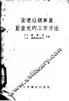 货运站调车员蓝查克的工作方法 封面