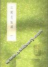 三国志考证  1 封面