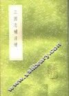 三国志补注续 封面