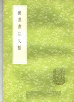 后汉书注又补 封面