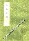 中吴纪闻 封面